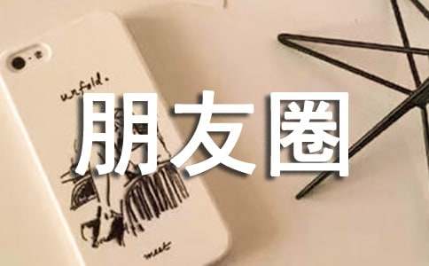 朋友圈分享的句子