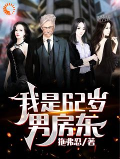 小说我是62岁男房东|吴耐于倩全部章节阅读