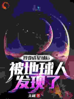 《逆天！这星球真的有神存在》小说大结局精彩试读|沈星星父小说阅读