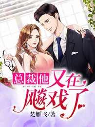 《总裁他又在飙戏了》无错版|主角喻明薇霍东丞的小说名字