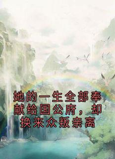 叶珈洛霍云骁小说免费试读|《她的一生全部奉献给国公府，却换来众叛亲离》全集阅读