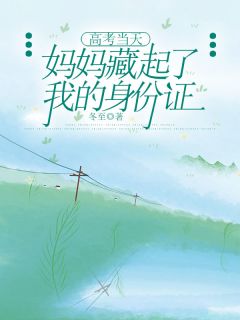 小说主人公陆怀孙志强《答案当天，妈妈藏起了我的***》小说免费阅读