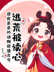 《逃荒被读心？团宠崽崽的动物园通古今》小说精彩试读|《逃荒被读心？团宠崽崽的动物园通古今》最新章节