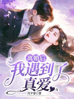 ***后，我遇到了真爱清禾贺尊蒋越择全部章节目录