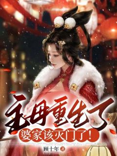 《主母重生了，婆家该灭门了！》大结局在线试读|《主母重生了，婆家该灭门了！》最新章节列表