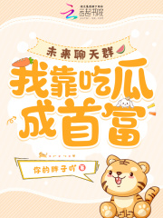 未来聊天群，***吃瓜成首富冯楠我宝小说精彩内容免费试读