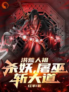 主角周清镇元子小说免费阅读|周清镇元子是哪部小说的主角