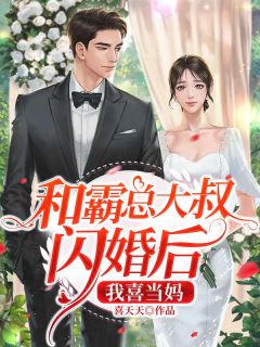 和霸总大叔闪婚后，我喜当妈最新章节免费阅读（完整版未删节）