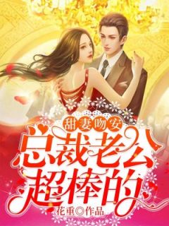 姜咻傅沉寒为主角的小说叫什么名字|姜咻傅沉寒做主角的小说