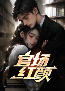 《***红颜》小说章节免费试读|梁志远沈春华小说全文