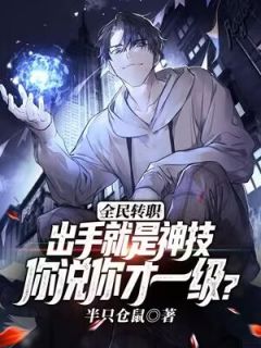 男女主王富贵苏雨桐的小说名字|《全民转职：出手就是神技，你说你才一级？》小说全本阅读
