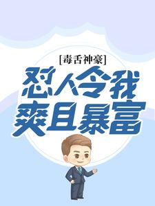 林帆顾雪颜《毒舌神豪：怼人令我爽且暴富》全文及大结局精彩试读