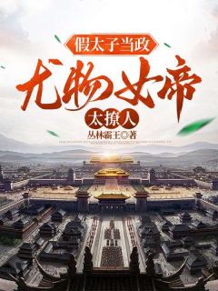 最新《假太子当政，***女帝太撩人》陈锐慕容静小说免费试读全文章节