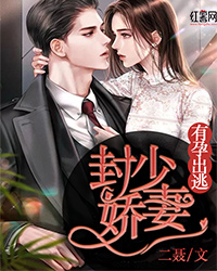 《封少***，有孕出逃》唐柒柒封晏小说全本免费试读