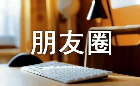 朋友圈高赞爆款文案