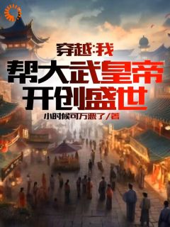 《穿越：我帮大武皇帝，开创盛世》无弹窗阅读|秦臻沈碧君小说无广告