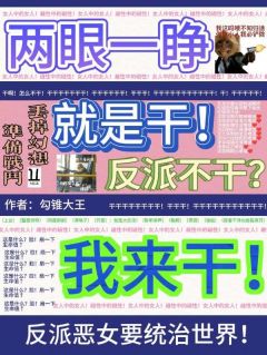 《两眼一睁就是干，反派不干我来干》关妤邵瑀免费章节完整在线阅读