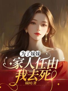 为了妹妹，家人任由我***云慈顾寻清梁楠小说结局精彩章节全文