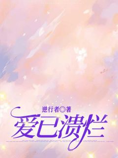 小说《爱已溃烂》宋暖霍奕辰全文免费阅读