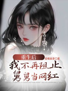 重生后，我不再阻止舅舅当网红小说楠楠嘉成无错版阅读