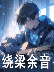 《绕梁余音》苏烨辰溪完结版免费试读