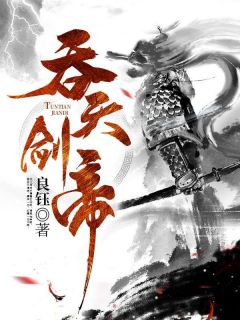 吞天剑帝的小说主角是叶晨叶紫曦全篇章阅读