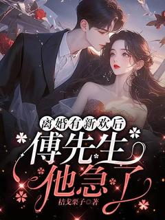 《离婚有新欢后，傅先生他急了》最新章节列表|第2章|把裤子给我脱了