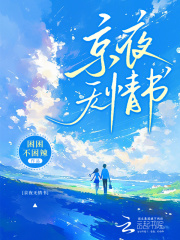 京夜无情书全文免费阅读|京夜无情书困困不困辣