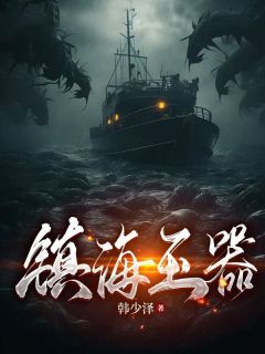精品《镇海玉器》小说在线阅读|周川慕白小说全集无删减全文