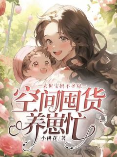 小说主人公林安然夏芳《末世宝妈不***，空间囤货养崽忙》小说免费阅读