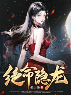 绝命隐龙李君夜楚秋雪免费阅读|绝命隐龙勿小悟