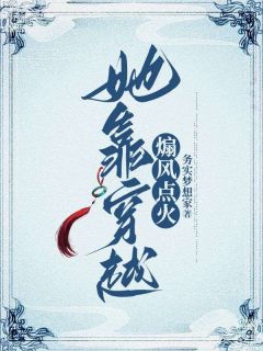 冬青颜玉小说免费试读|《她靠穿越煽风点火》完整版阅读