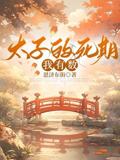 《太子的死期我有数》苏知筝苏知阮|《太子的死期我有数》小说目录在线阅读