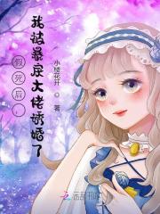 桑浅浅沈寒御章节目录|《感化暴戾大佬失败后，我被诱婚了》全文阅读