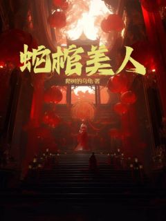 《蛇棺美人》小说章节列表精彩试读|陈火土小翠小说阅读