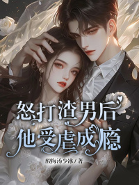 《怒打渣男后他受虐成瘾》阮瑾幽季正萧全文在线试读
