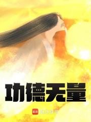 道玄鸿钧小说免费试读|《功德无量》已上线小说