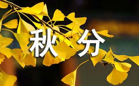 秋分短句唯美（精选400句）