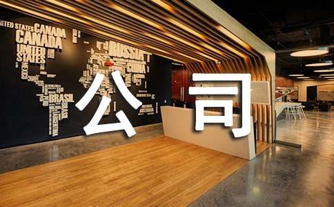 祝愿公司发展壮大的话语