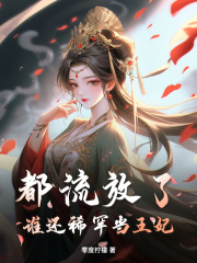 《都流放了，谁还稀罕当王妃》完结版精彩试读|《都流放了，谁还稀罕当王妃》最新章节列表