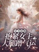 纪念何意小说无广告|《穿书提醒：抱紧女主大腿蹭气运》全集阅读