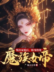 男频新书《叛出家族后，转身投靠魔族女帝》楚尘林书望小说在线阅读全集章节完整版