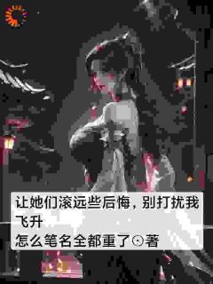 《帮你们远离灾祸不知珍惜，那我走？》无删减阅读|主角白虹萧仁的小说名字