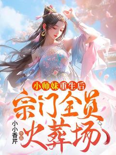 《小师妹重生后，宗门全员火葬场》小说大结局免费试读|洛瑶瑶温云烟小说全文