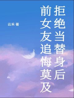 《拒绝当替身后，前女友追悔莫及》傅靳林朝季行小说精彩内容在线阅读