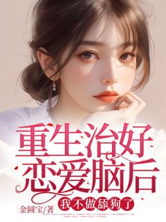 《重生治好恋爱脑后，我不做舔狗了》全集阅读|沈岁程祁风小说免费试读