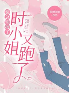 《裴总别拽了，时小姐又跑了》无错版|时鸢裴景初小说无广告