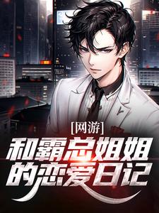 《网游：和霸总姐姐的恋爱日记》小说大结局免费试读|纪凡赵菲菲小说阅读