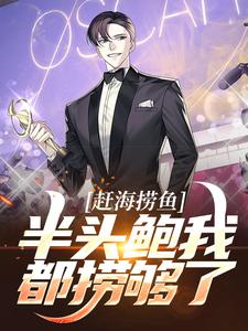 《赶海捞鱼，半头鲍我都捞够了》小说精彩阅读|秦雪峰悦悦小说已完结