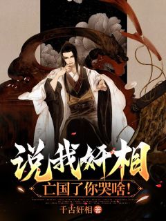 沈禾柳如烟小说无广告|《说***相，***了你哭啥！》无广告阅读